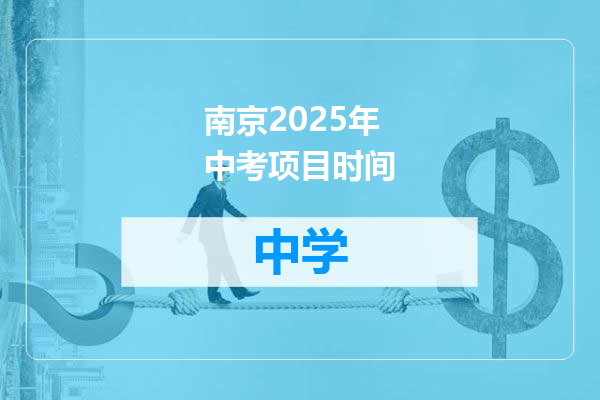 南京2025年中考项目时间