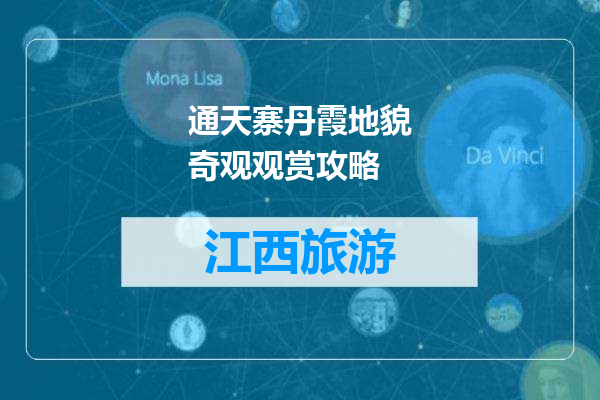 通天寨丹霞地貌奇观观赏攻略