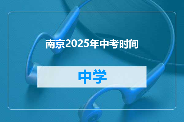 南京2025年中考时间