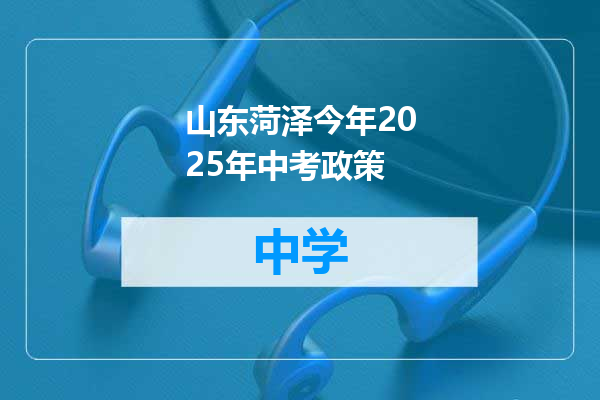 山东菏泽今年2025年中考政策
