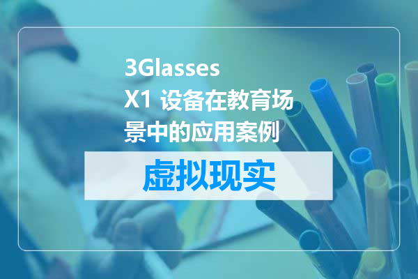 3Glasses X1 设备在教育场景中的应用案例