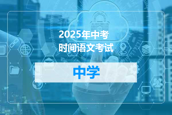 2025年中考时间语文考试