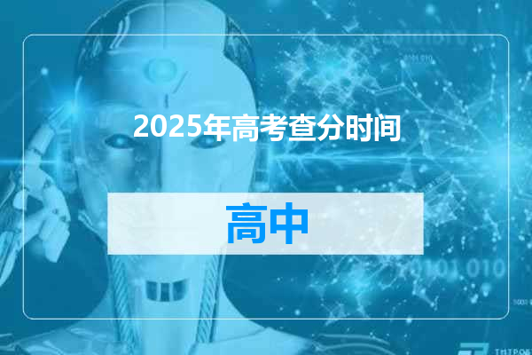 2025年高考查分时间
