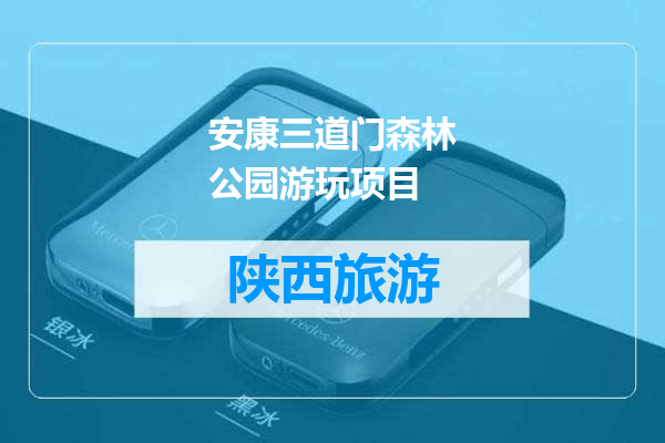 安康三道门森林公园游玩项目