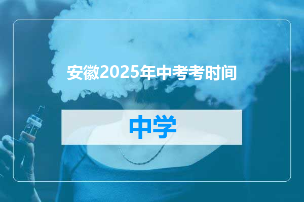 安徽2025年中考考时间