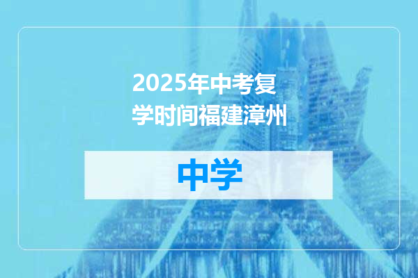 2025年中考复学时间福建漳州