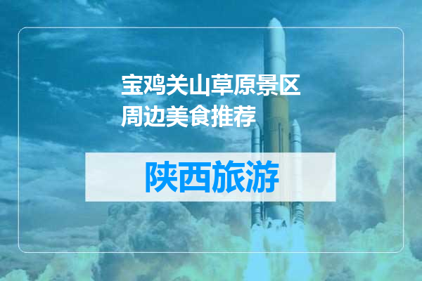 宝鸡关山草原景区周边美食推荐