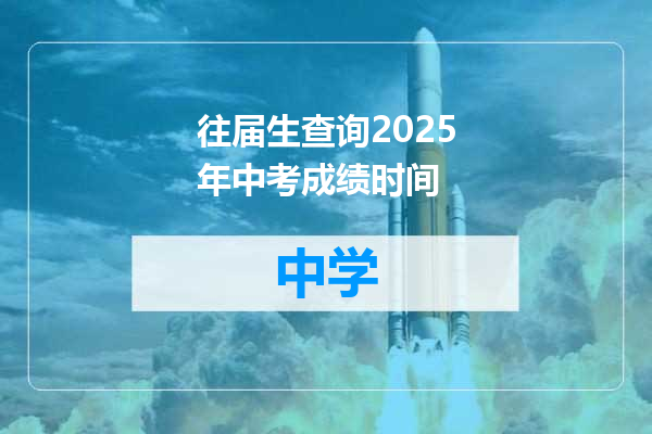 往届生查询2025年中考成绩时间