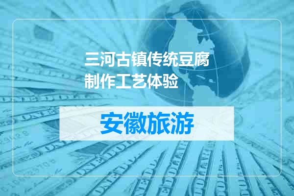 三河古镇传统豆腐制作工艺体验