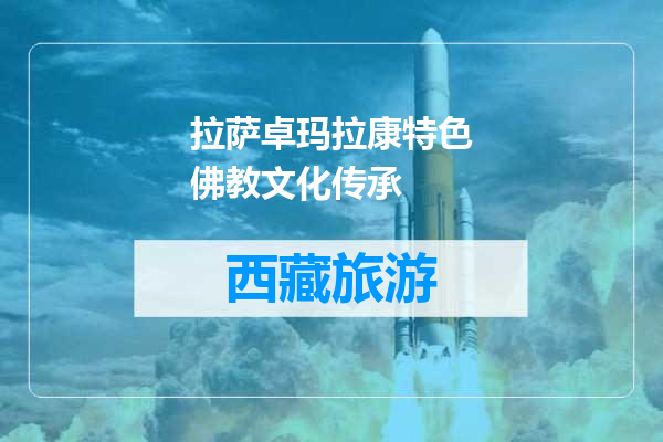 拉萨卓玛拉康特色佛教文化传承