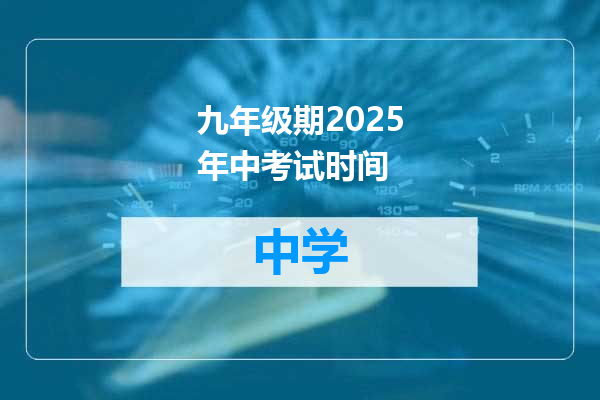 九年级期2025年中考试时间