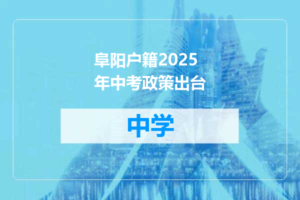阜阳户籍2025年中考政策出台
