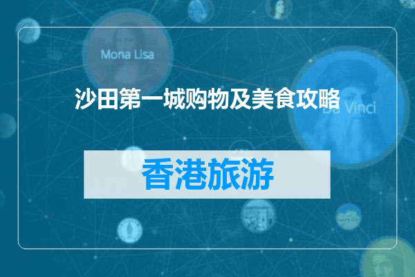沙田第一城购物及美食攻略