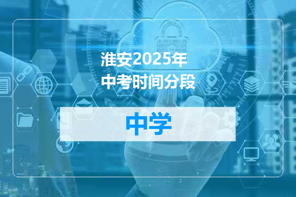 淮安2025年中考时间分段