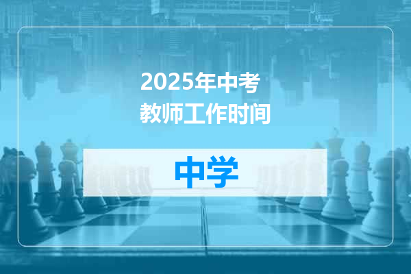 2025年中考教师工作时间