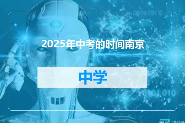 2025年中考的时间南京