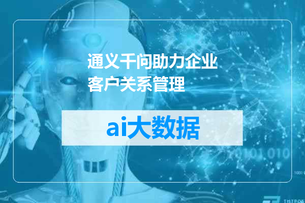 通义千问助力企业客户关系管理