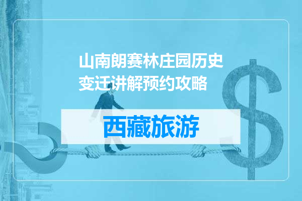 山南朗赛林庄园历史变迁讲解预约攻略