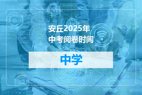 安丘2025年中考阅卷时间