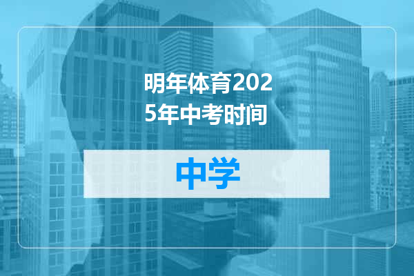 明年体育2025年中考时间