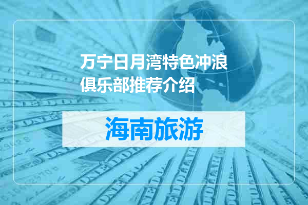 万宁日月湾特色冲浪俱乐部推荐介绍