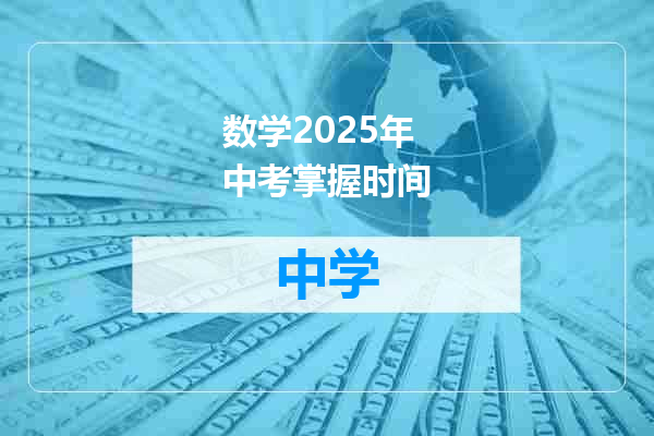 数学2025年中考掌握时间