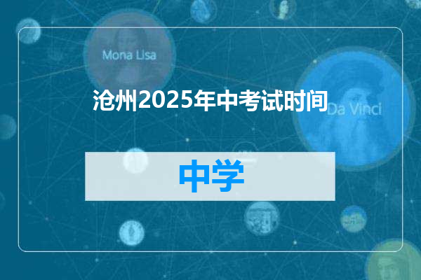 沧州2025年中考试时间