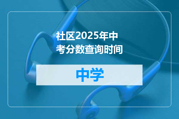 社区2025年中考分数查询时间