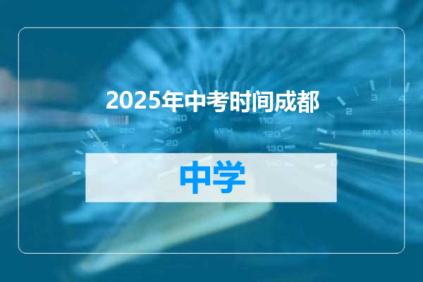 2025年中考时间成都