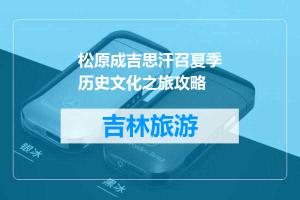 松原成吉思汗召夏季历史文化之旅攻略