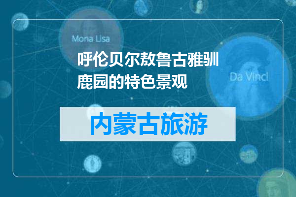 呼伦贝尔敖鲁古雅驯鹿园的特色景观