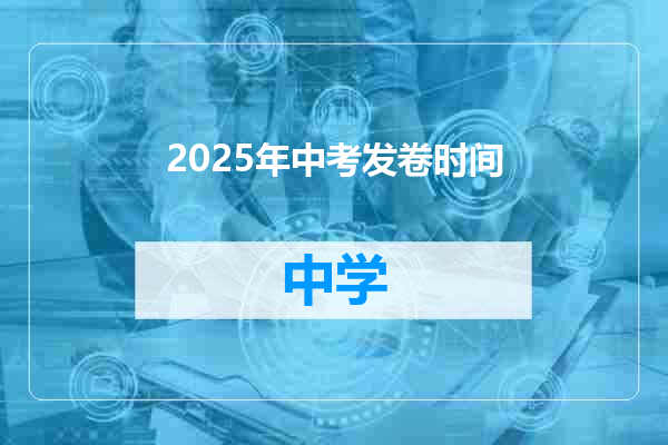 2025年中考发卷时间