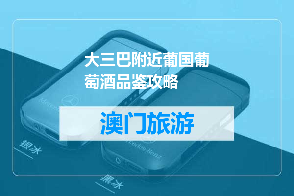 大三巴附近葡国葡萄酒品鉴攻略