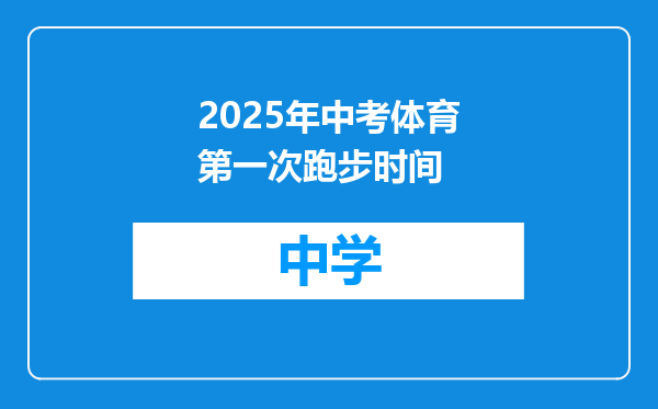 2025年中考体育第一次跑步时间