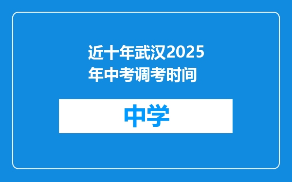 近十年武汉2025年中考调考时间