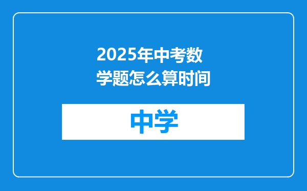 2025年中考数学题怎么算时间