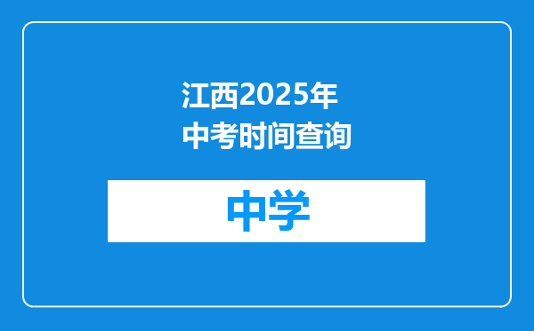 江西2025年中考时间查询