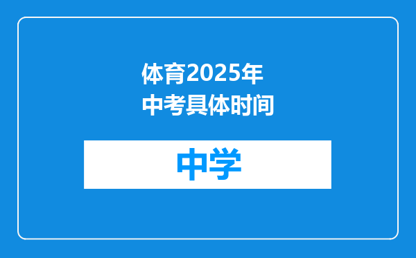 体育2025年中考具体时间