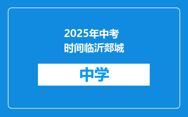 2025年中考时间临沂郯城