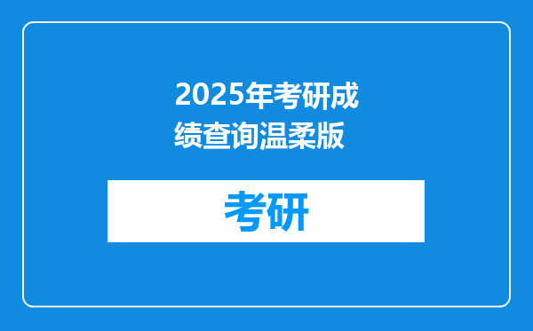 2025年考研成绩查询温柔版