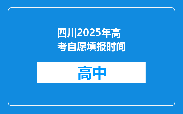 四川2025年高考自愿填报时间