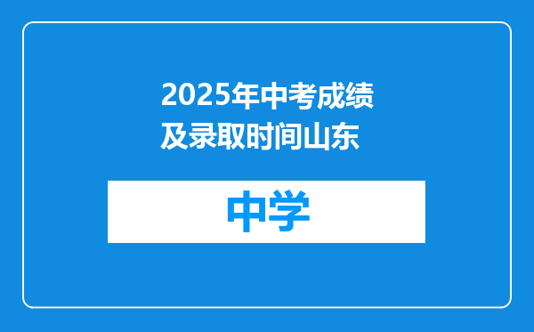 2025年中考成绩及录取时间山东