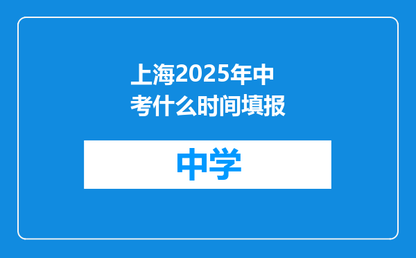 上海2025年中考什么时间填报