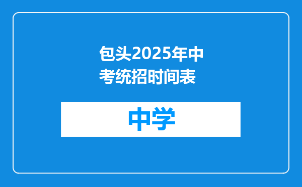 包头2025年中考统招时间表
