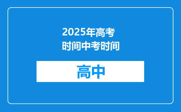 2025年高考时间中考时间