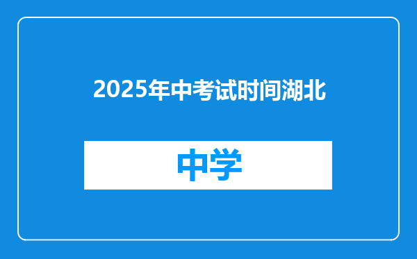 2025年中考试时间湖北