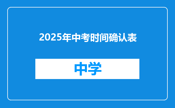 2025年中考时间确认表