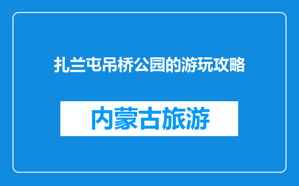 扎兰屯吊桥公园的游玩攻略