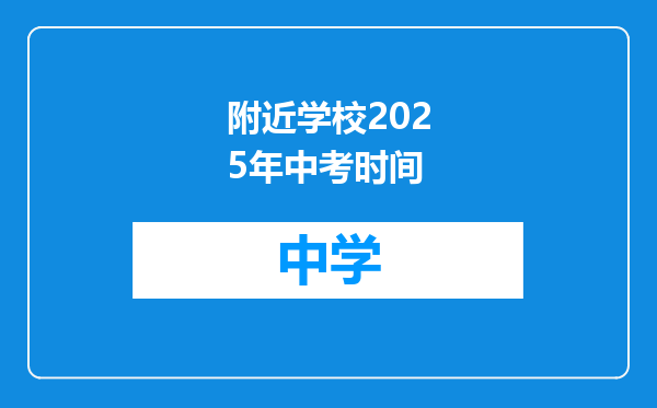 附近学校2025年中考时间