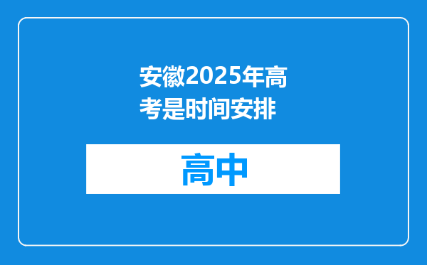 安徽2025年高考是时间安排